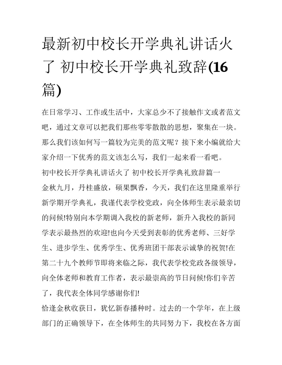 最新初中校长开学典礼讲话火了 初中校长开学典礼致辞(16篇)_第1页