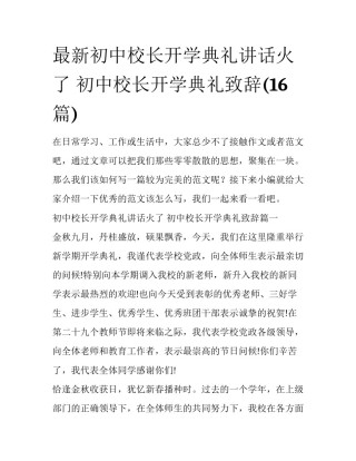 最新初中校长开学典礼讲话火了 初中校长开学典礼致辞(16篇)