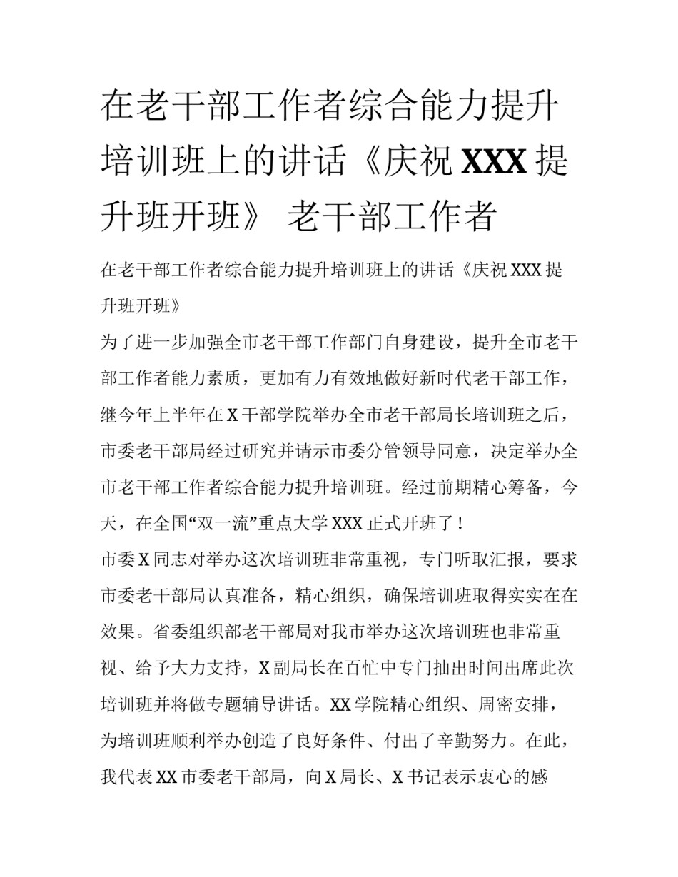 在老干部工作者综合能力提升培训班上的讲话《庆祝XXX提升班开班》 老干部工作者_第1页