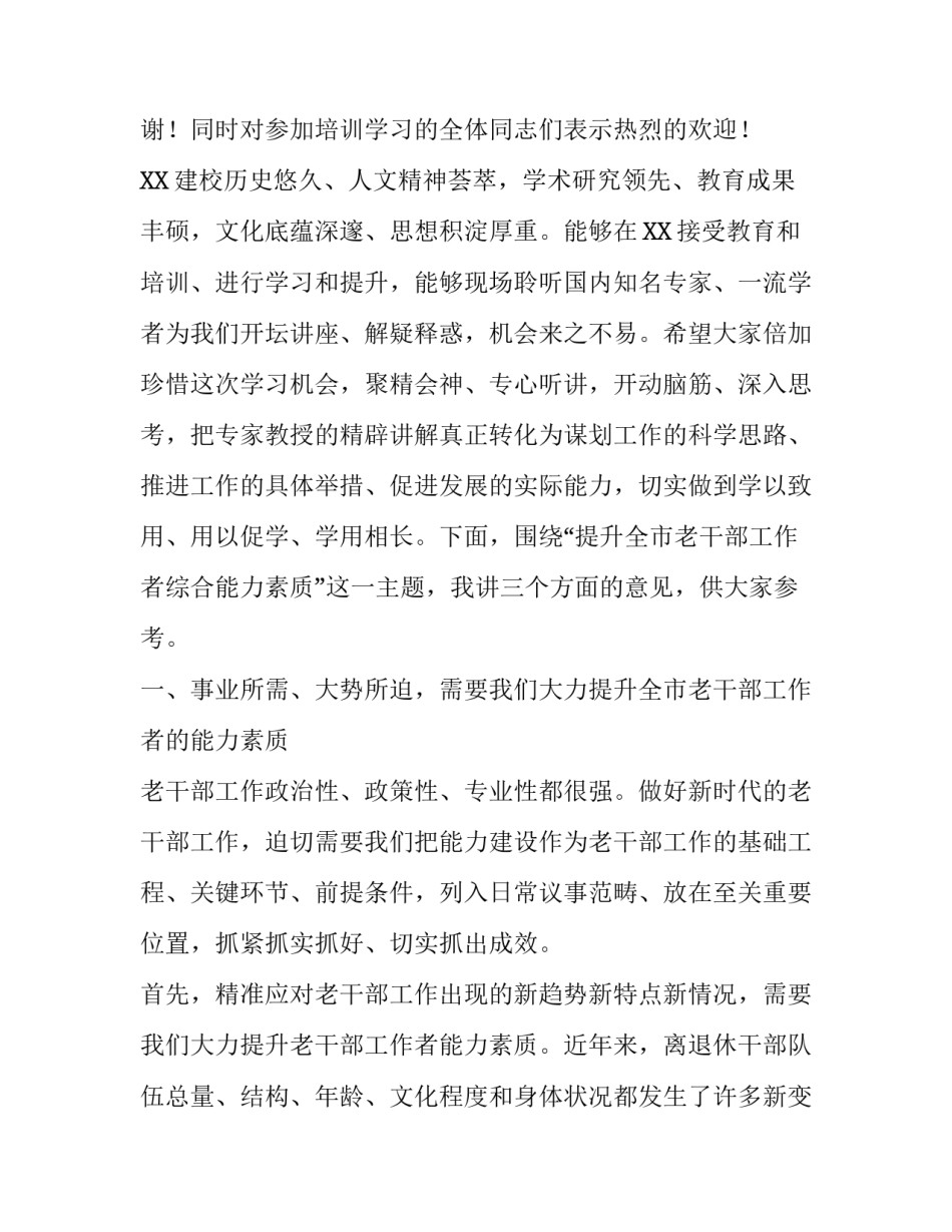 在老干部工作者综合能力提升培训班上的讲话《庆祝XXX提升班开班》 老干部工作者_第2页