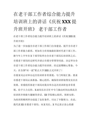 在老干部工作者综合能力提升培训班上的讲话《庆祝XXX提升班开班》 老干部工作者