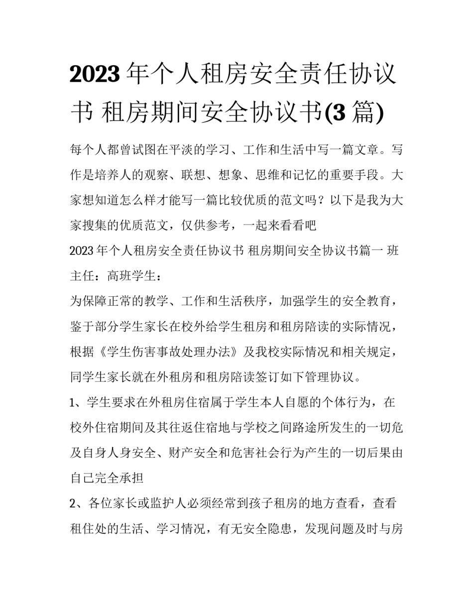 2023年个人租房安全责任协议书 租房期间安全协议书(3篇)_第1页