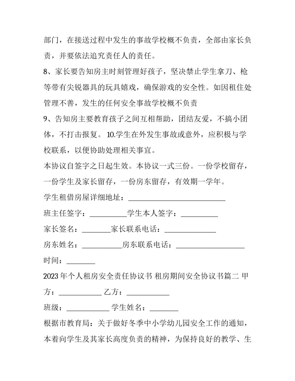 2023年个人租房安全责任协议书 租房期间安全协议书(3篇)_第3页