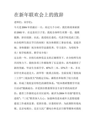 在新年联欢会上的致辞