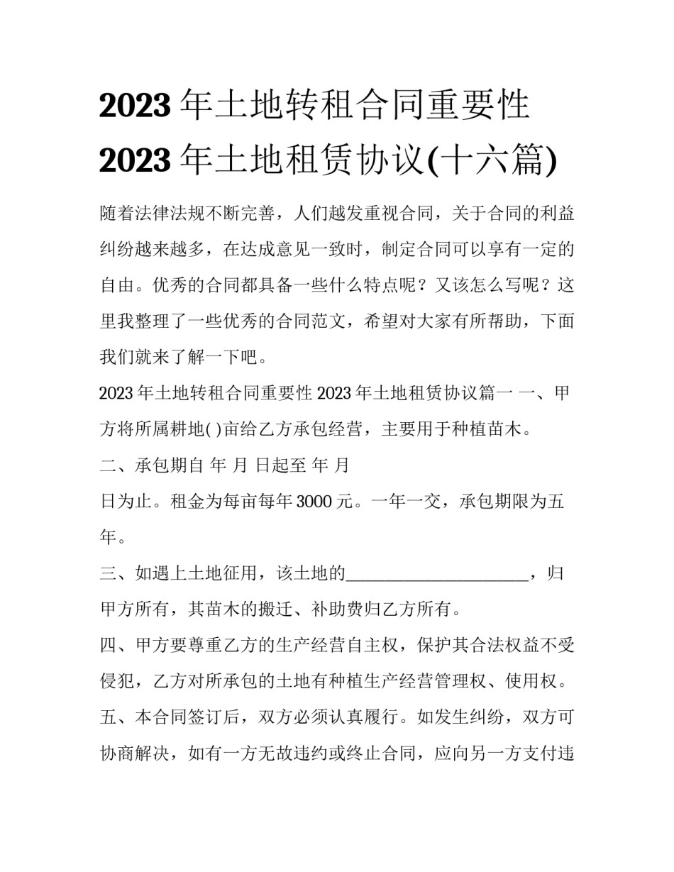2023年土地转租合同重要性 2023年土地租赁协议(十六篇)_第1页