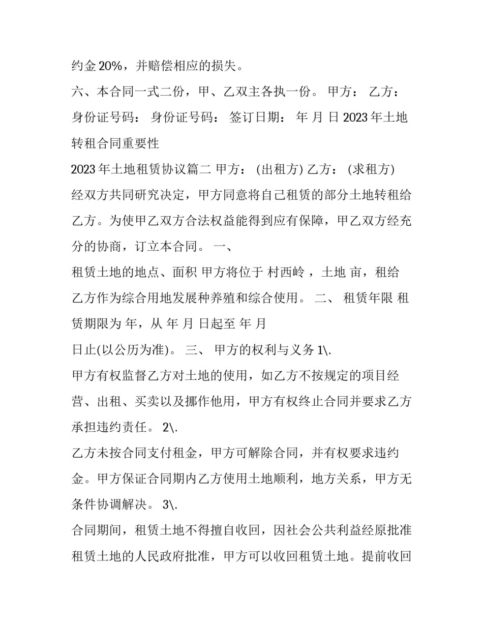 2023年土地转租合同重要性 2023年土地租赁协议(十六篇)_第2页