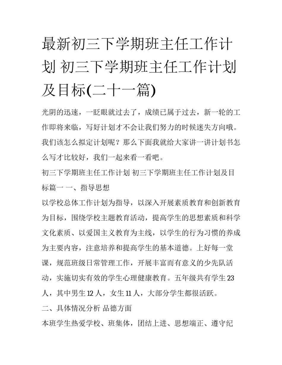最新初三下学期班主任工作计划 初三下学期班主任工作计划及目标(二十一篇)_第1页