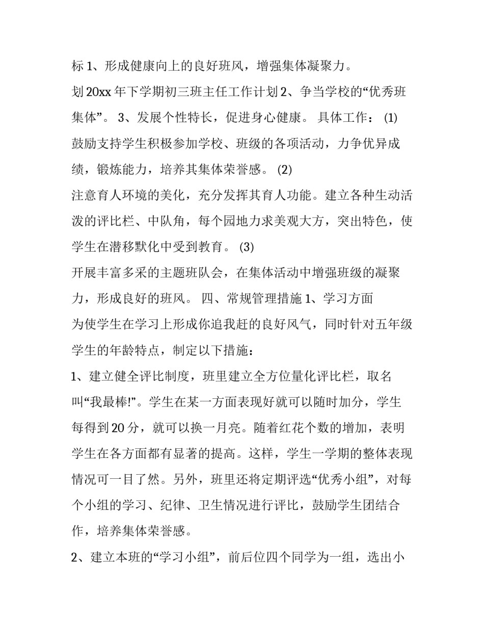 最新初三下学期班主任工作计划 初三下学期班主任工作计划及目标(二十一篇)_第3页