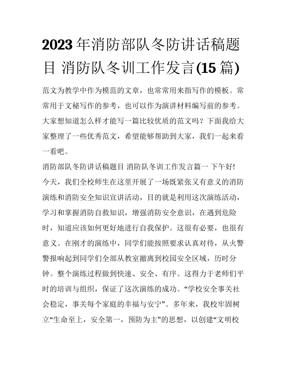 2023年消防部队冬防讲话稿题目 消防队冬训工作发言(15篇)_第1页