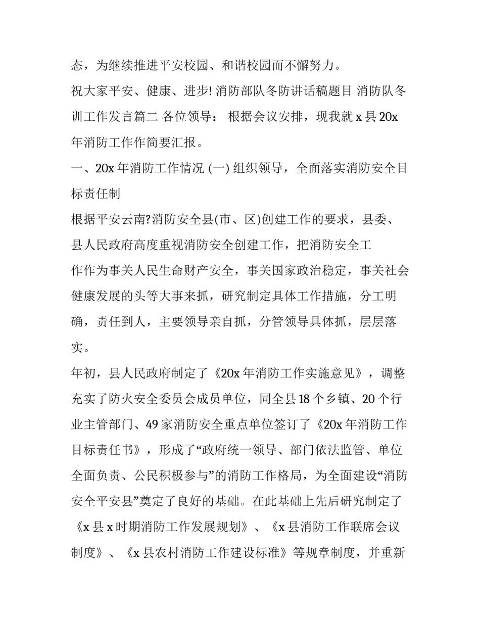 2023年消防部队冬防讲话稿题目 消防队冬训工作发言(15篇)_第3页