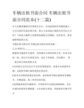 车辆出租书面合同 车辆出租书面合同范本(十二篇)