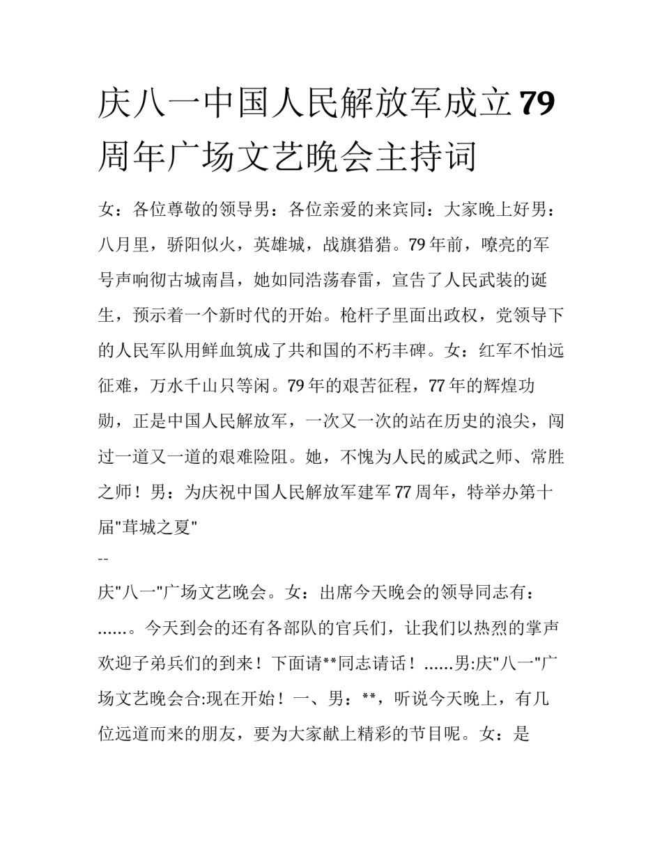 庆八一中国人民解放军成立79周年广场文艺晚会主持词_第1页