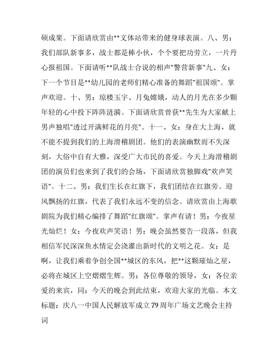 庆八一中国人民解放军成立79周年广场文艺晚会主持词_第3页