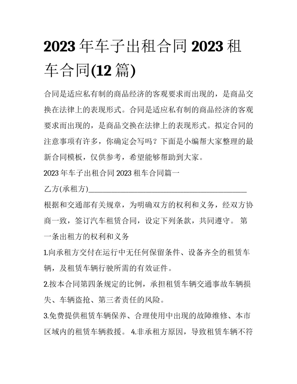 2023年车子出租合同 2023租车合同(12篇)_第1页