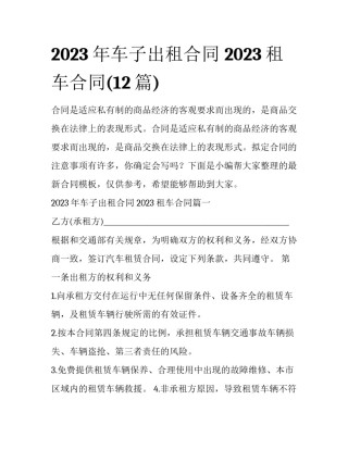 2023年车子出租合同 2023租车合同(12篇)