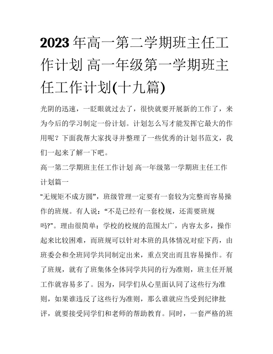 2023年高一第二学期班主任工作计划 高一年级第一学期班主任工作计划(十九篇)_第1页