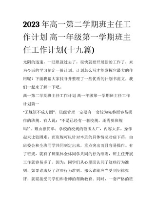 2023年高一第二学期班主任工作计划 高一年级第一学期班主任工作计划(十九篇)