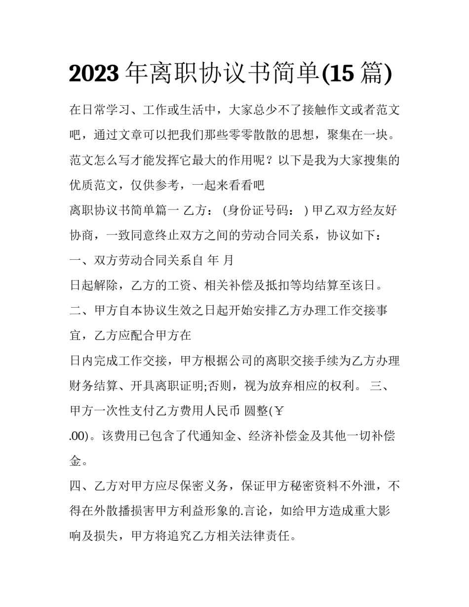 2023年离职协议书简单(15篇)_第1页