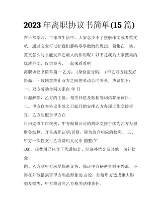 2023年离职协议书简单(15篇)