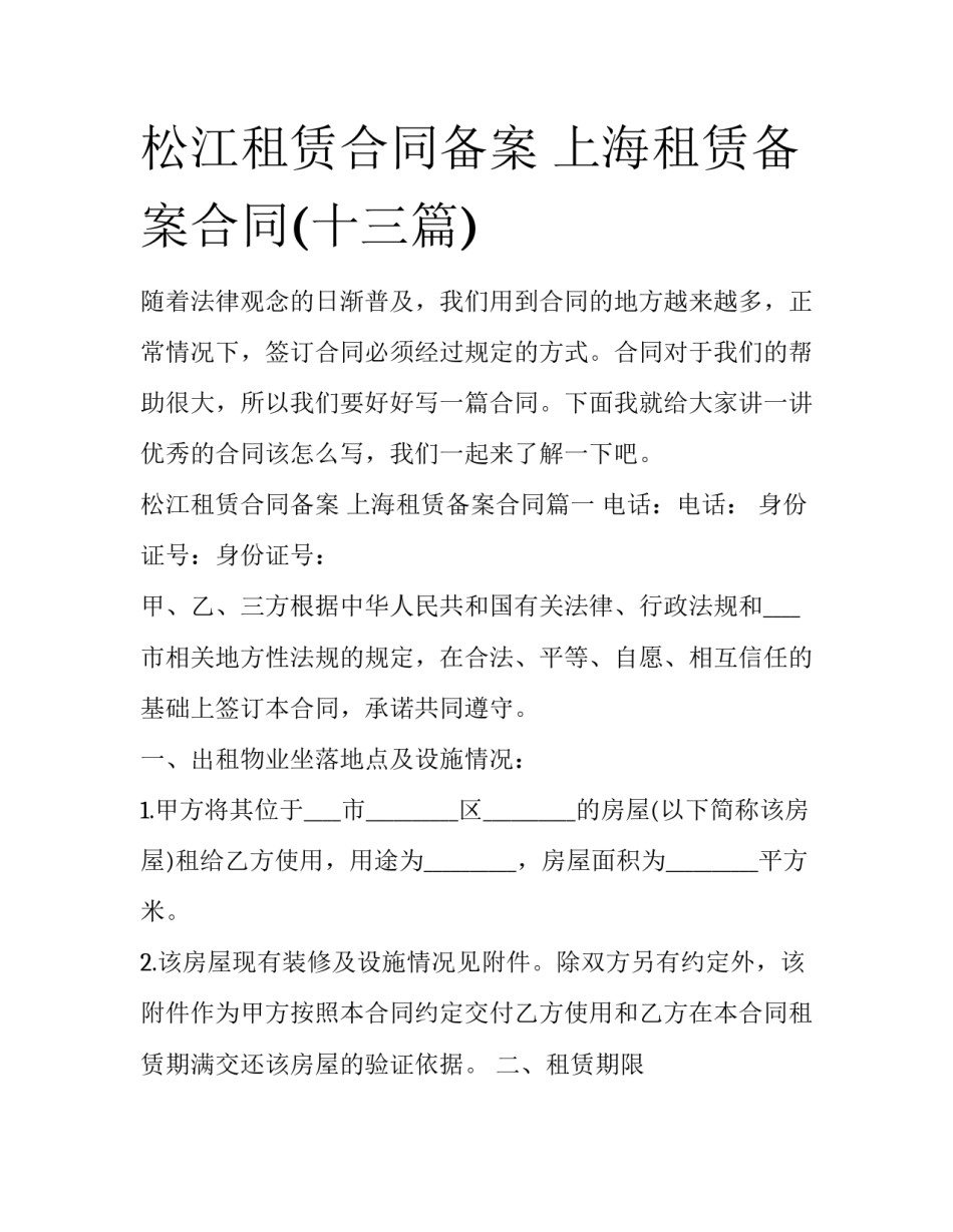 松江租赁合同备案 上海租赁备案合同(十三篇)_第1页