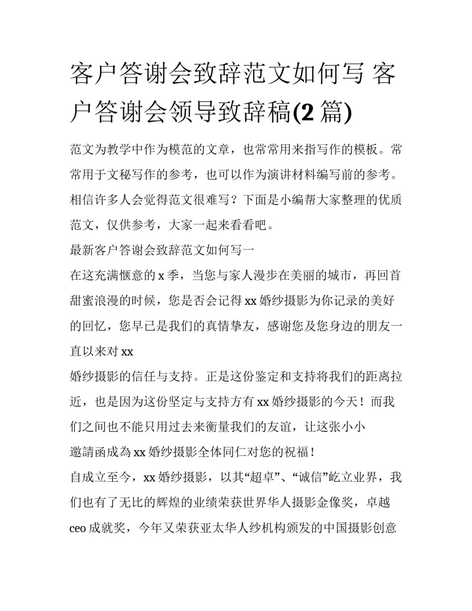 客户答谢会致辞范文如何写 客户答谢会领导致辞稿(2篇)_第1页
