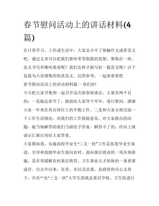 春节慰问活动上的讲话材料(4篇)