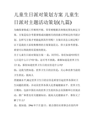 儿童生日派对策划方案 儿童生日派对主题活动策划(九篇)