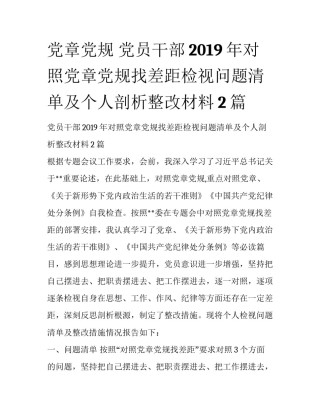 党章党规 党员干部2019年对照党章党规找差距检视问题清单及个人剖析整改材料2篇