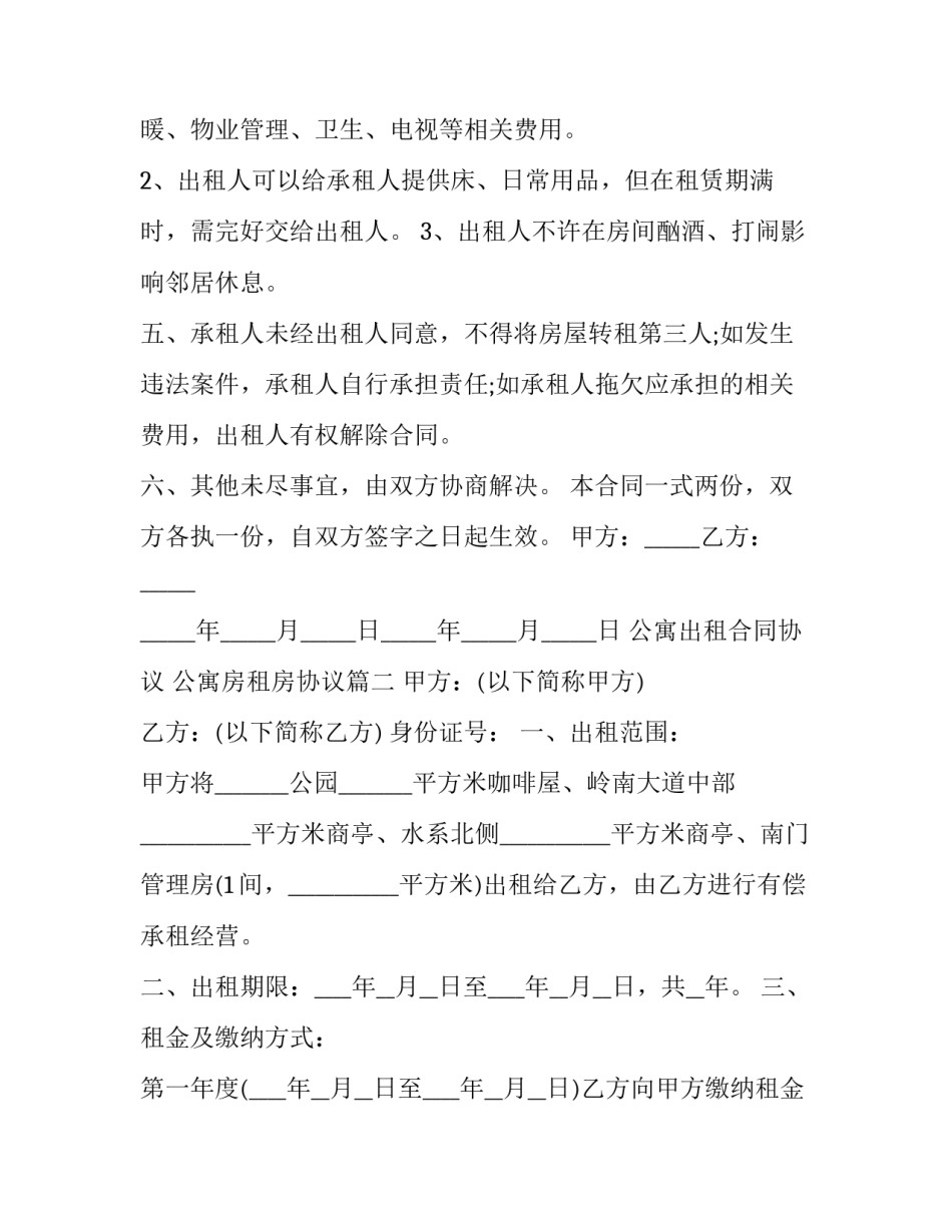 公寓出租合同协议 公寓房租房协议(17篇)_第2页