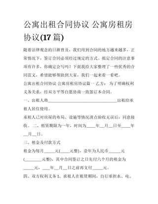 公寓出租合同协议 公寓房租房协议(17篇)