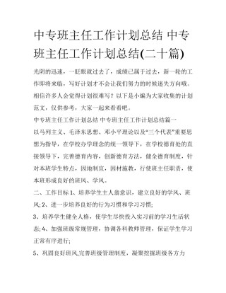 中专班主任工作计划总结 中专班主任工作计划总结(二十篇)