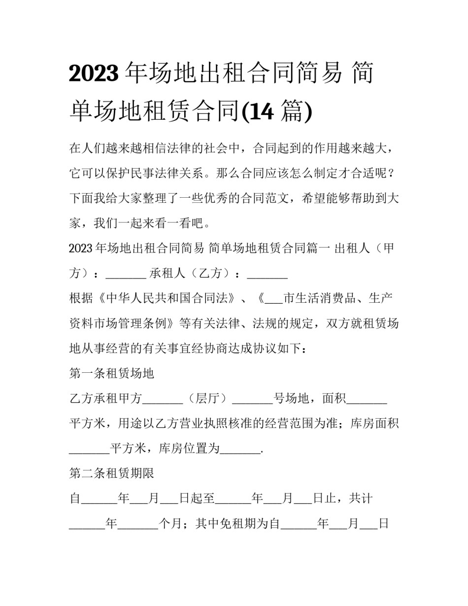 2023年场地出租合同简易 简单场地租赁合同(14篇)_第1页