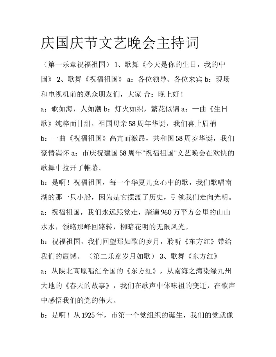 庆国庆节文艺晚会主持词_第1页