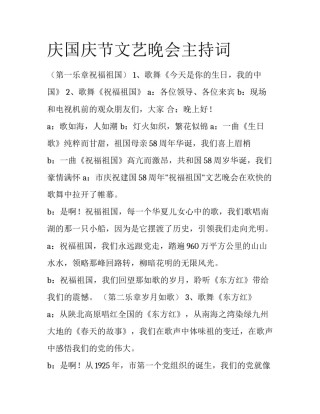 庆国庆节文艺晚会主持词