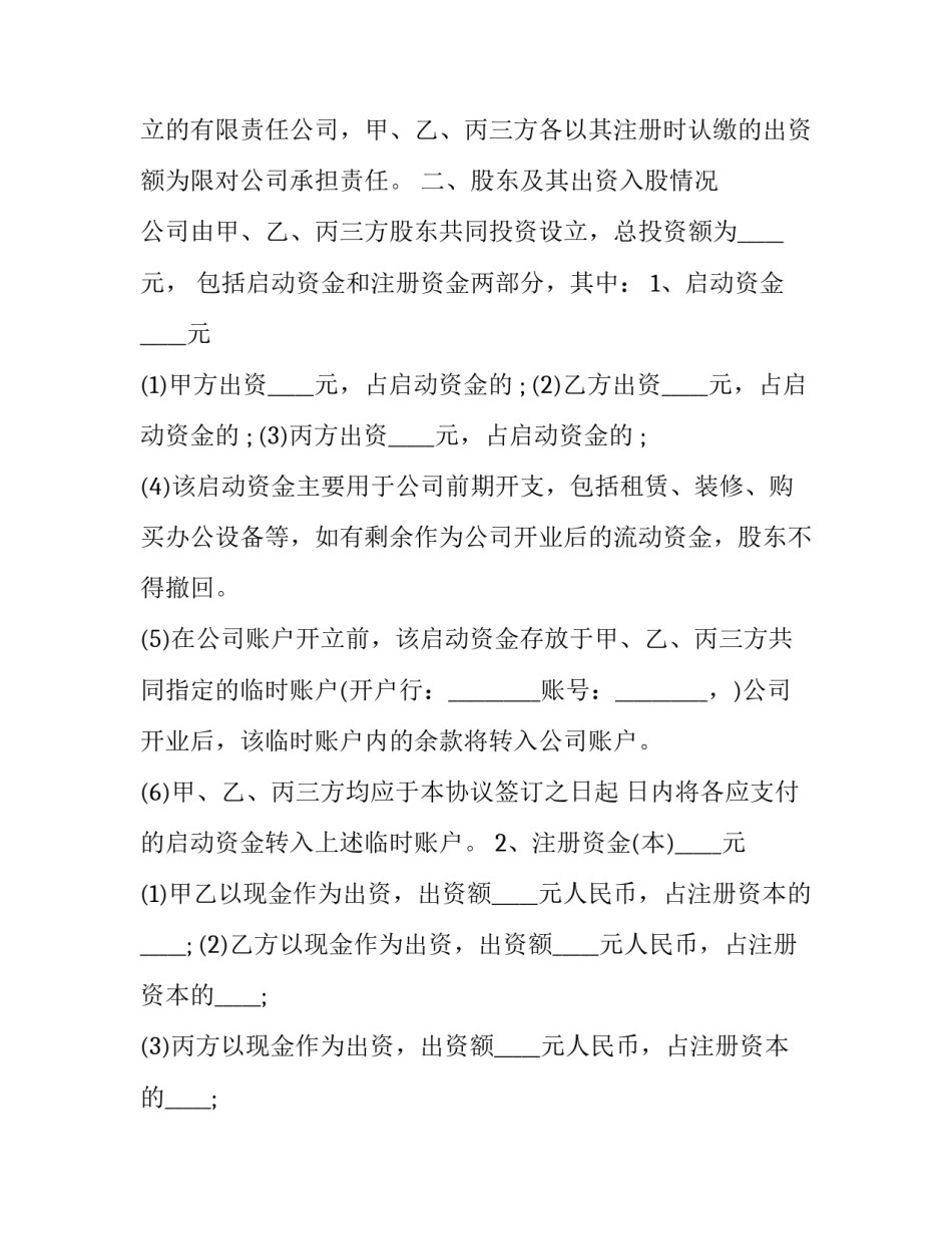 投资计划书的模板 投资计划书的模板图片(五篇)_第2页