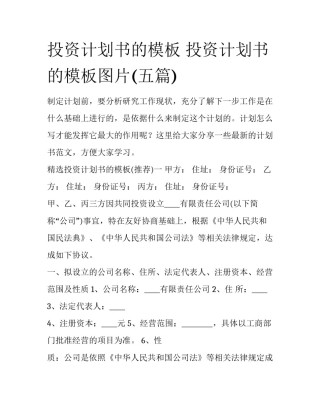 投资计划书的模板 投资计划书的模板图片(五篇)