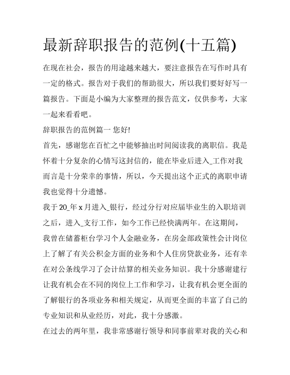 最新辞职报告的范例(十五篇)_第1页