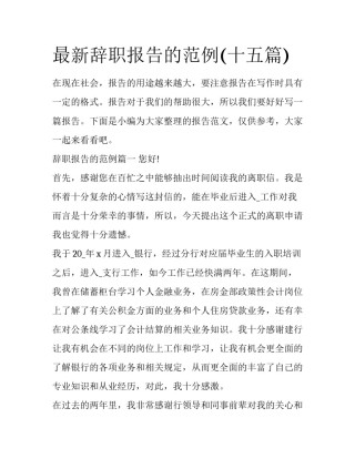 最新辞职报告的范例(十五篇)