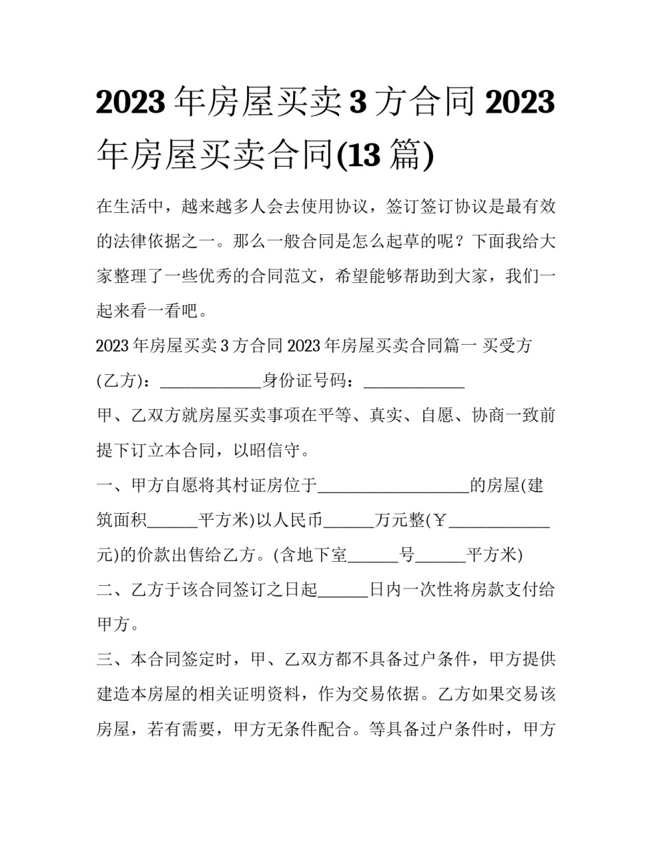 2023年房屋买卖3方合同 2023年房屋买卖合同(13篇)_第1页