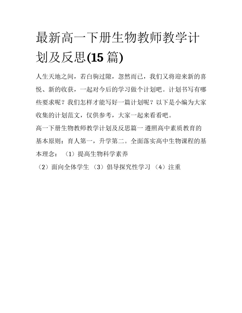 最新高一下册生物教师教学计划及反思(15篇)_第1页