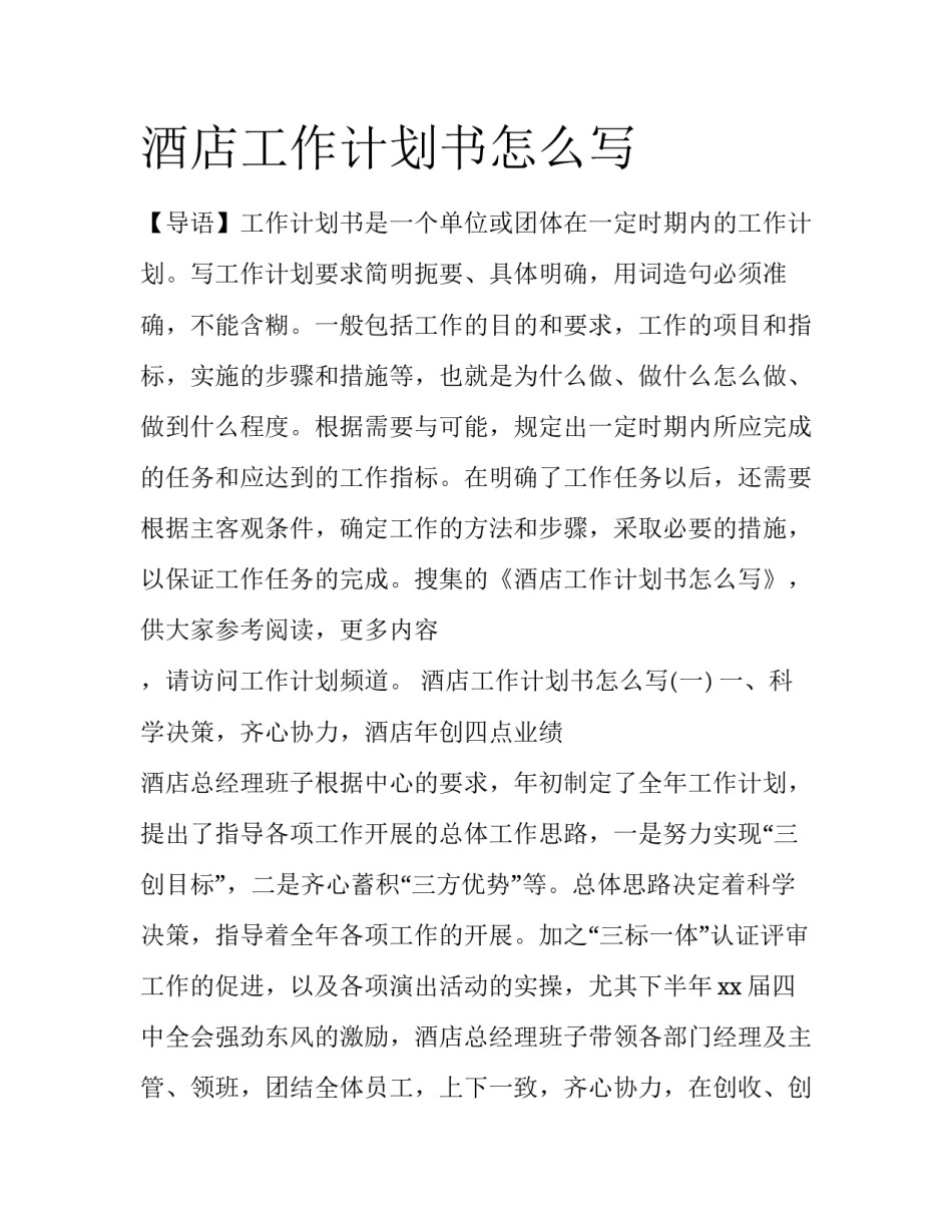 酒店工作计划书怎么写_第1页