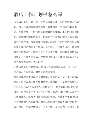 酒店工作计划书怎么写