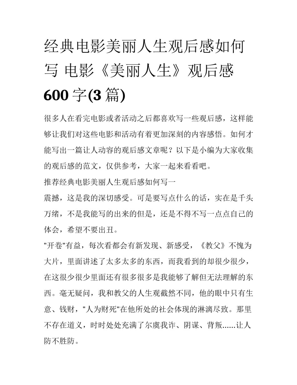 经典电影美丽人生观后感如何写 电影《美丽人生》观后感600字(3篇)_第1页