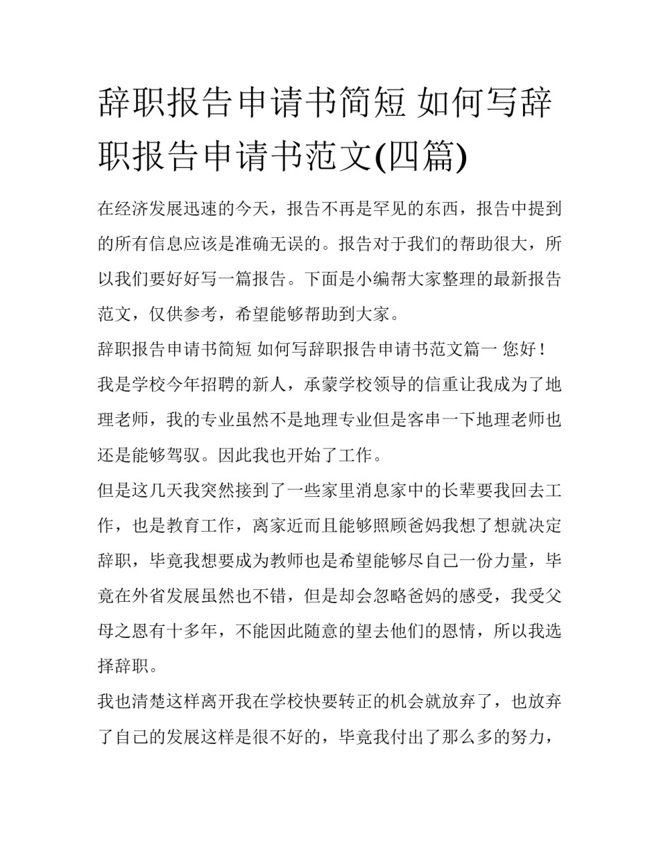 辞职报告申请书简短 如何写辞职报告申请书范文(四篇)_第1页
