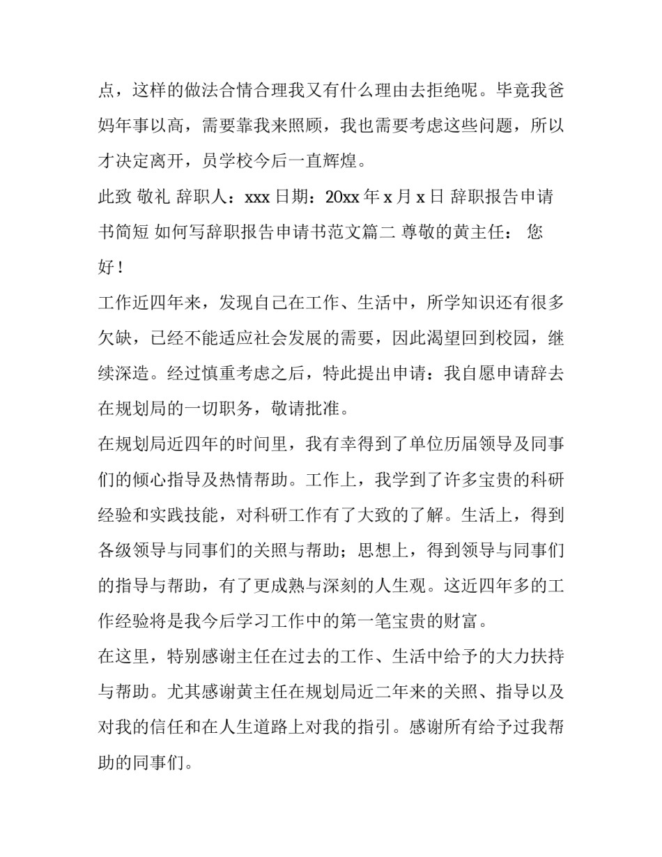 辞职报告申请书简短 如何写辞职报告申请书范文(四篇)_第3页