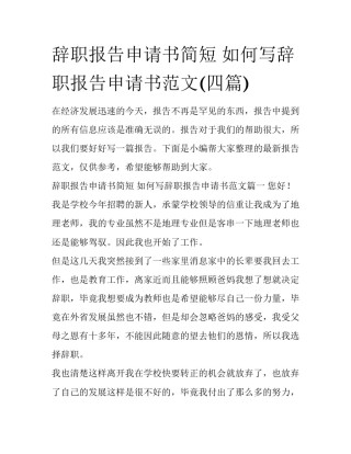 辞职报告申请书简短 如何写辞职报告申请书范文(四篇)