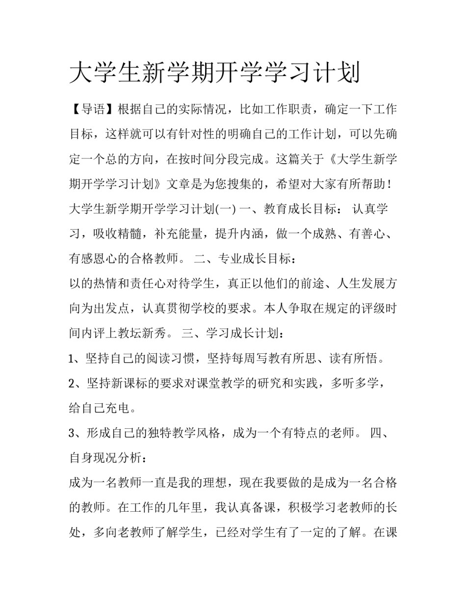大学生新学期开学学习计划_第1页