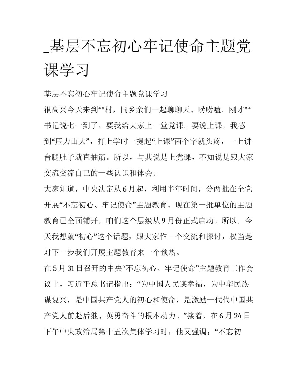 _基层不忘初心牢记使命主题党课学习_第1页