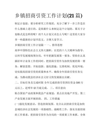 乡镇招商引资工作计划(21篇)