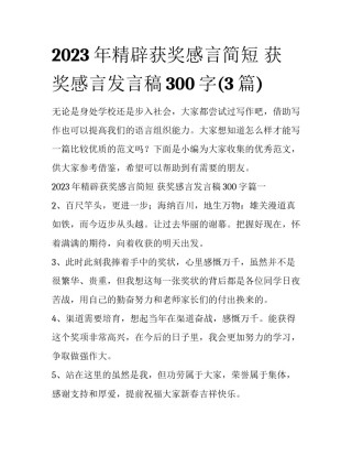 2023年精辟获奖感言简短 获奖感言发言稿300字(3篇)